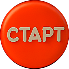 СТАРТ