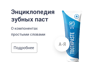Энциклопедия зубных паст
