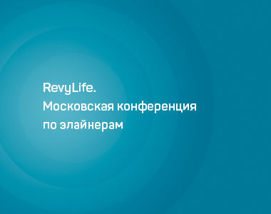 RevyLife. Московская конференция по элайнерам