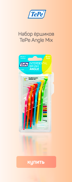 Межзубные ёршики нити и флоссы