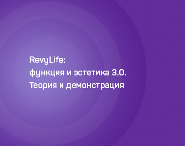 RevyLife: функция и эстетика 3.0. Теория и демонстрация