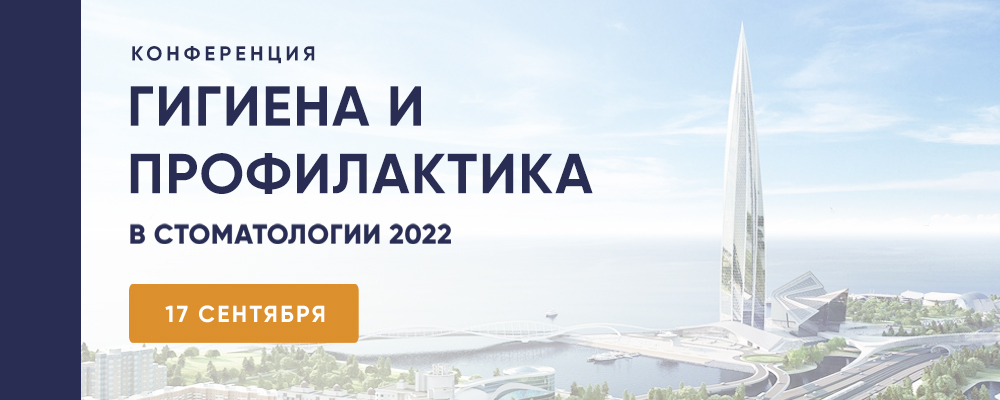 Гигиена и профилактика в стоматологии 2022