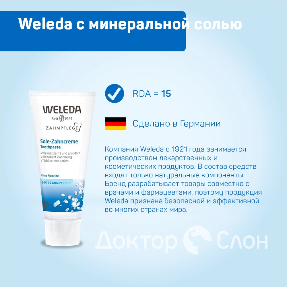 Натуральная зубная паста Weleda с минеральной солью, 75 мл купить по  выгодной цене