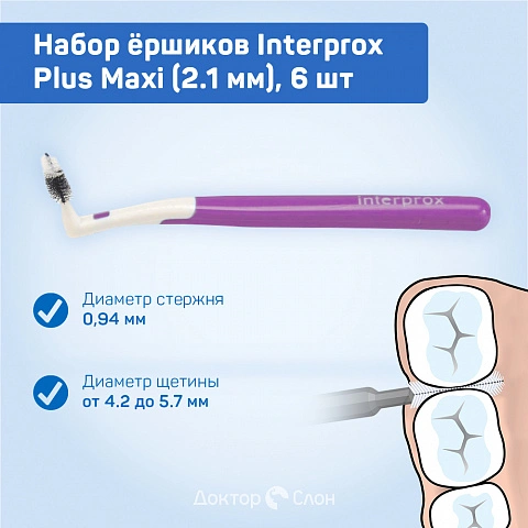 Набор ёршиков Interprox Plus Maxi (2.1 мм), 6 шт - изображение 2