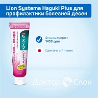 Зубная паста Lion Systema Haguki Plus для защиты десен, 95 мл