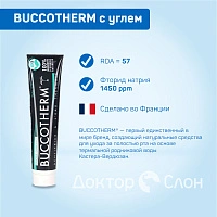 Зубная паста BUCCOTHERM с углем, 75 мл