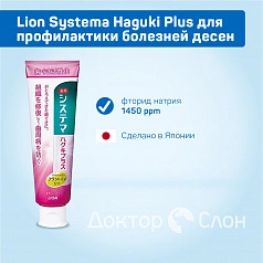 Зубная паста Lion Systema Haguki Plus для защиты десен, 95 мл