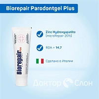 Зубная паста Biorepair Parodontgel Plus, 75 мл