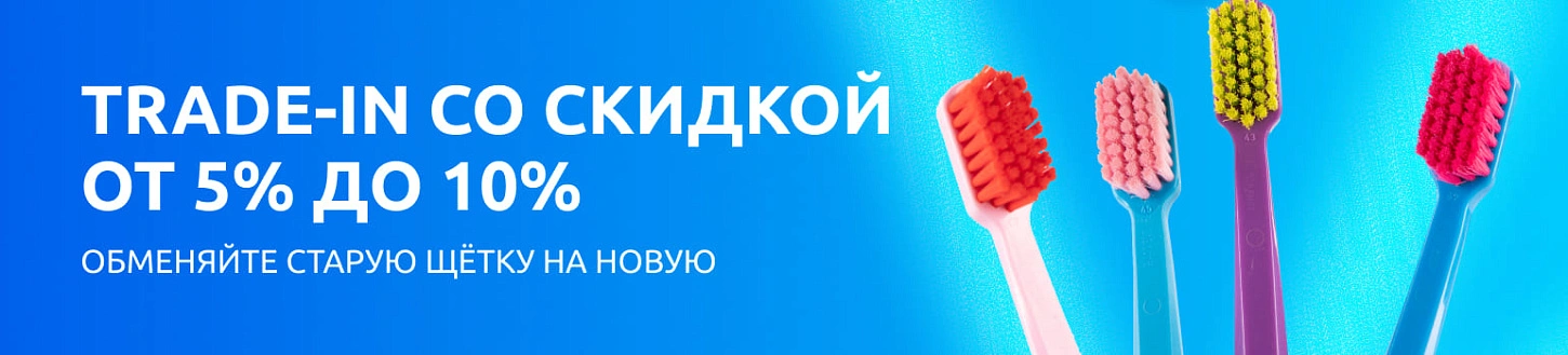 Сдайте старую щётку