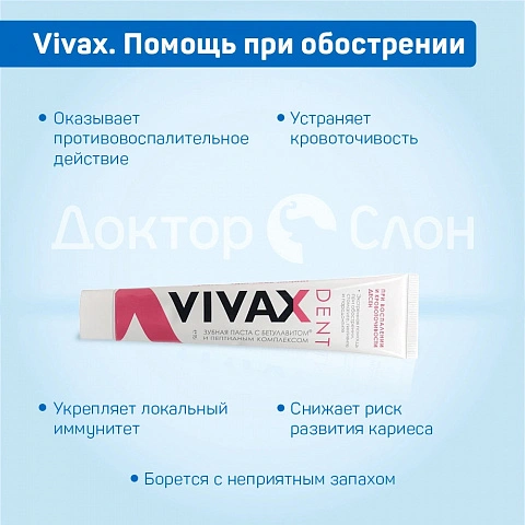 Зубная паста Vivax. Помощь при обострении, 95 гр - изображение 3