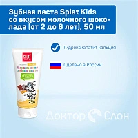 Зубная паста Splat Kids со вкусом молочного шоколада (от 2 до 6 лет), 50 мл - изображение 6