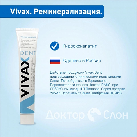 Зубная паста Vivax. Реминерализация, 95 гр - изображение 2