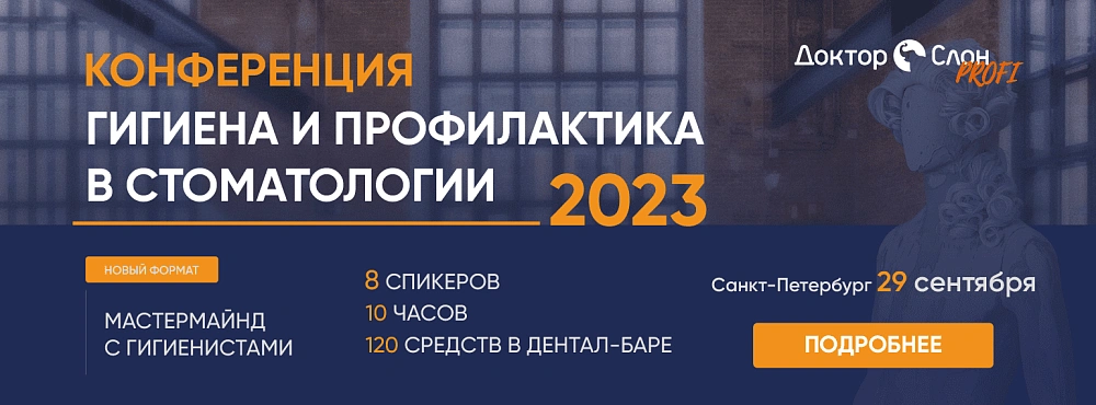 Конференция. Гигиена и профилактика в стоматологии 2023