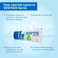 Гель против сухости DENTAID Xeros, 50 мл