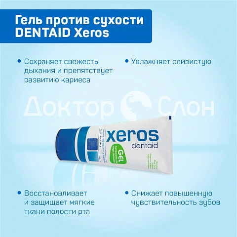 Гель против сухости DENTAID Xeros, 50 мл - изображение 3