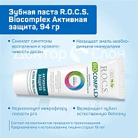 Зубная паста R.O.C.S. Biocomplex Активная защита, 94 гр