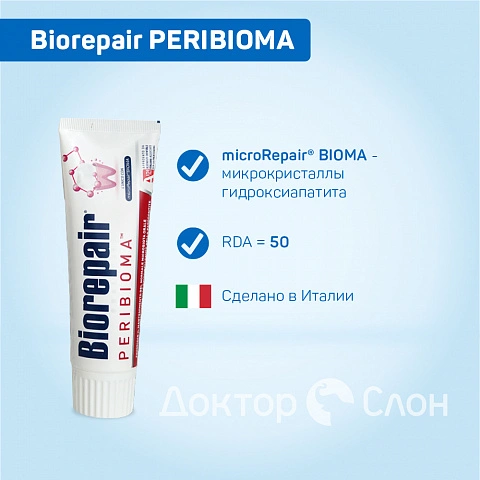 Зубная паста Biorepair PERIBIOMA, 75 мл - изображение 7