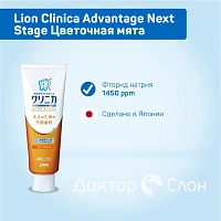 Зубная паста Lion Clinica Advantage Next Stage Цветочная мята, 90 гр - изображение 2