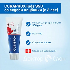 Зубная паста CURAPROX Kids 950 со вкусом клубники (с 2 лет), 60 мл