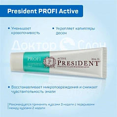 Зубная паста President PROFI Active Для десен, 50 мл