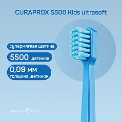 Зубная щетка CURAPROX 5500 Kids ultrasoft (c 4 до 12 лет)