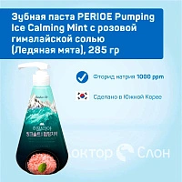 Зубная паста PERIOE Pumping Ice Calming Mint с розовой гималайской солью (Ледяная мята), 285 гр - изображение 2