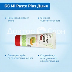 Зубной гель GC Mi Paste Plus Дыня, 35 мл