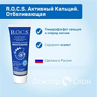 Зубная паста R.O.C.S. Активный Кальций. Отбеливающая, 94 мл - изображение 2