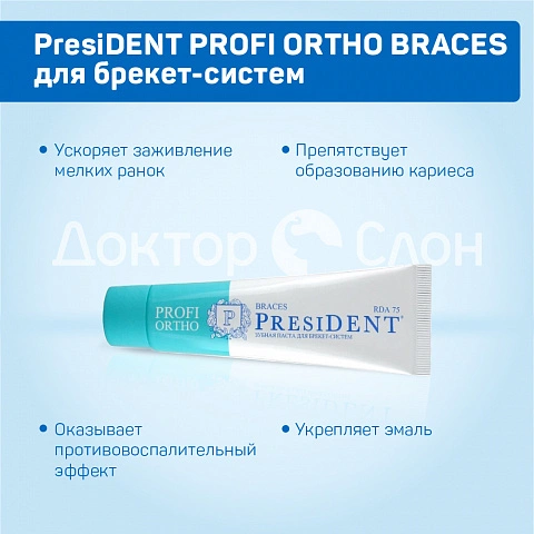 Зубная паста President PROFI ORTHO BRACES для брекет-систем 50 мл - изображение 3