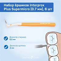 Набор ёршиков Interprox Plus Supermicro (0.7 мм), 6 шт - изображение 2
