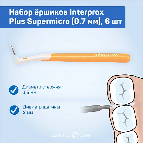 Набор ёршиков Interprox Plus Supermicro (0.7 мм), 6 шт - изображение 2