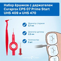 Набор ёршиков с держателем Curaprox CPS 07 (0,7 мм), 5 шт