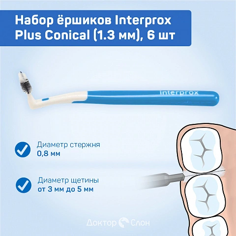 Набор ёршиков Interprox Plus Conical (1.3 мм), 6 шт - изображение 2