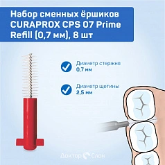 Сменные ёршики CURAPROX CPS 07 Prime Refill (0,7 мм), 8 шт