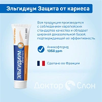 Зубная паста Эльгидиум Защита от кариеса, 75 мл - изображение 3