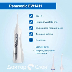 Ирригатор Panasonic EW1411