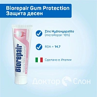 Зубная паста Biorepair Gum Protection Защита десен 75 мл