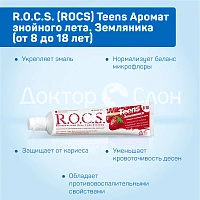 Зубная паста R.O.C.S. Teens Земляника (от 8 до 18 лет), 60 мл - изображение 3