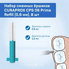 Сменные ёршики CURAPROX CPS 06 Prime Refill (0,6 мм), 8 шт