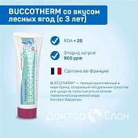 Зубная гель-паста BUCCOTHERM со вкусом лесных ягод (с 3 лет), 50 мл