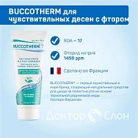 Зубная гель-паста BUCCOTHERM для чувствительных десен с фтором, 75 мл
