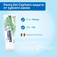 Зубная паста Pasta Del Capitano Antitartar защита от зубного камня, 75 мл - изображение 3