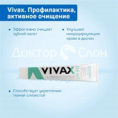 Зубная паста Vivax. Профилактика, активное очищение, 95 гр