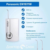 Ирригатор Panasonic EW1611W
