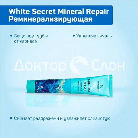 Зубная паста White Secret Mineral Repair Реминерализирующая, 75 мл - изображение 3