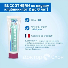 Зубная гель-паста BUCCOTHERM со вкусом клубники (от 2 до 6 лет), 50 мл