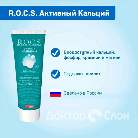 Зубная паста R.O.C.S. Активный кальций, 94 гр - изображение 2