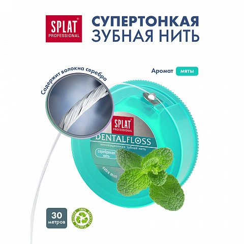 Вощеная нить Splat Dental Floss мятная с волокнами серебра, 30 м - изображение 2