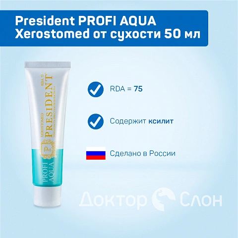 Зубная паста President PROFI AQUA Xerostomed от сухости 50 мл - изображение 2