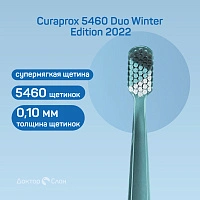 2 зубные щетки Curaprox 5460 Duo Winter Edition 2022 - изображение 2
